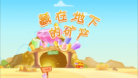 藏在地下的矿产