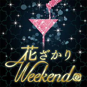 花ざかりweekend71.png