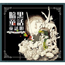 暗黑童话呗.jpg