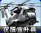 RA2-夜鹰直升机-图标.png