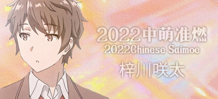 中萌2022准燃贺图梓川咲太.jpg