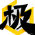 极爱乐logo.png