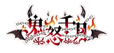 鬼怒千月（logo-透明）.png