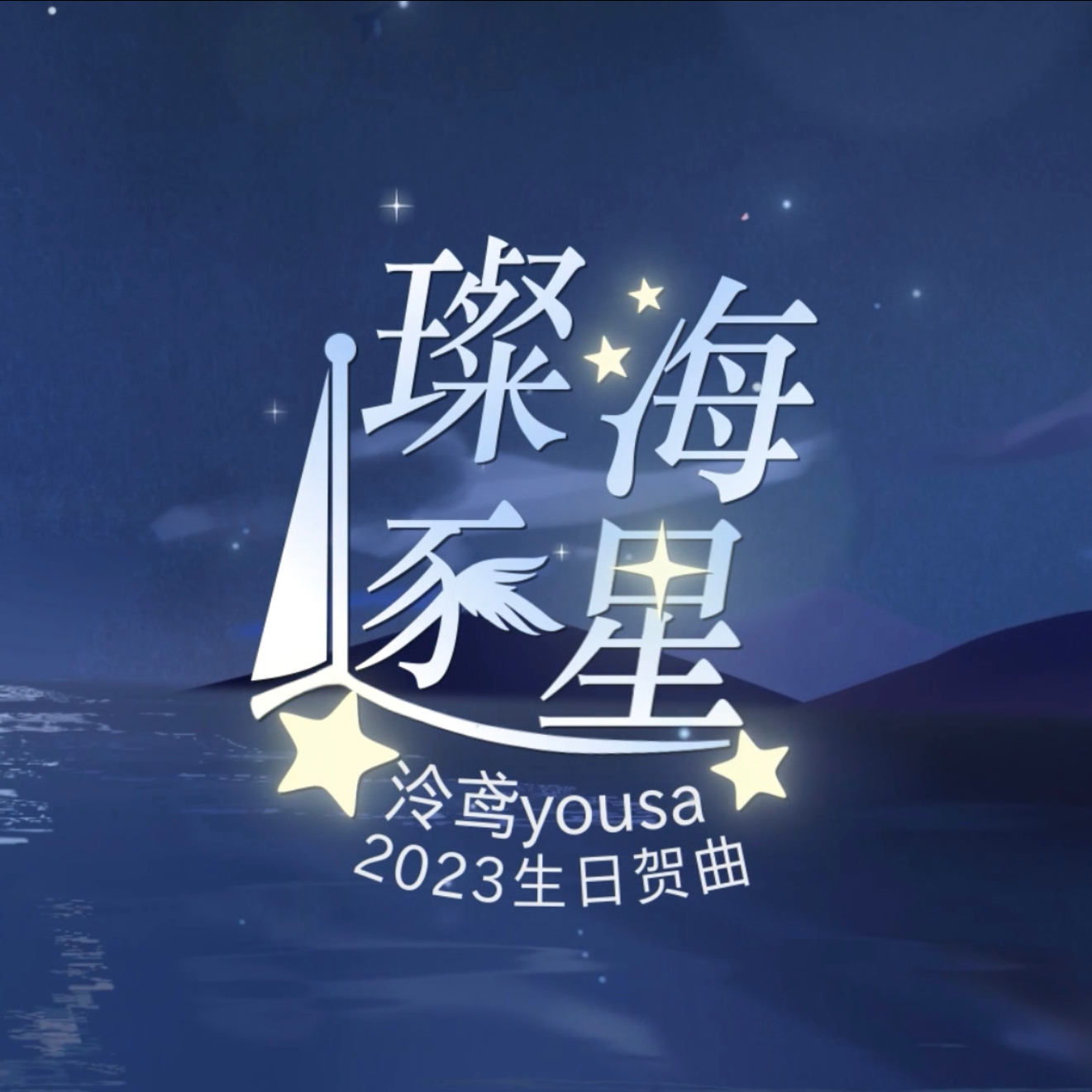 璨海逐星 单曲封面.png