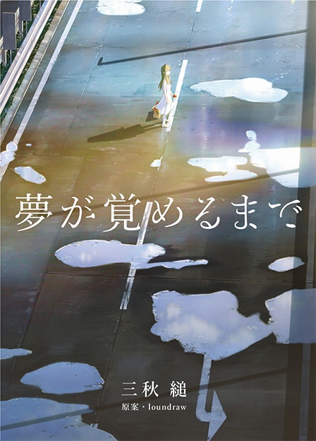 ¥22000→¥20800「夢が覚めるまで」 三秋縋 書き下ろし小説 原案・loundraw
