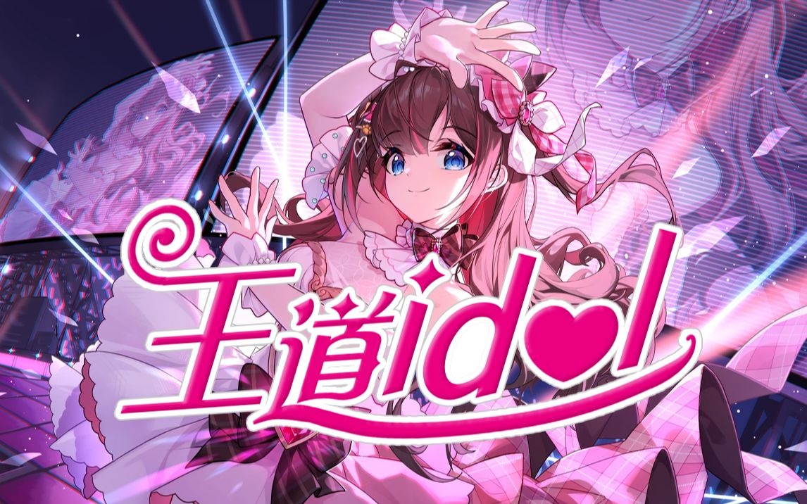 东爱璃《王道idol》图.jpg