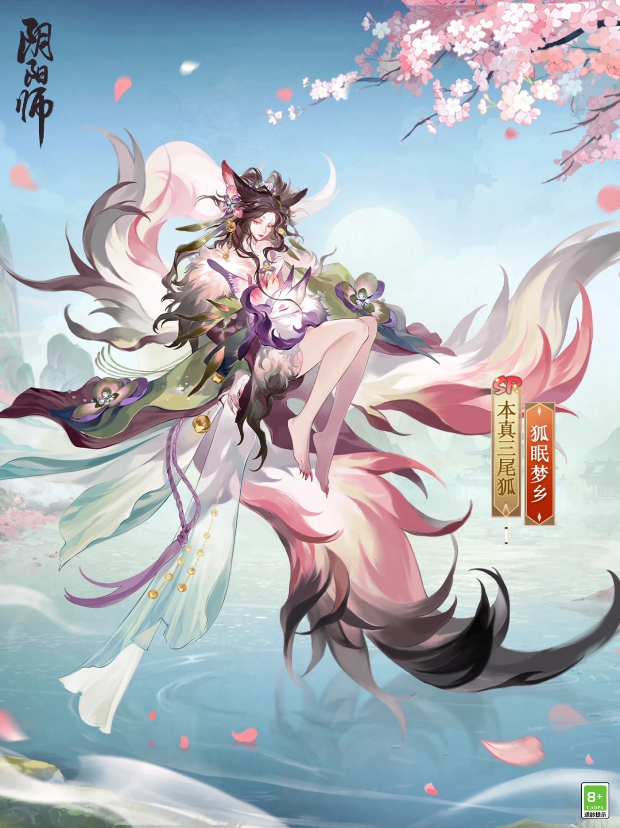 阴阳师手游本真三尾狐狐眠梦乡.jpg