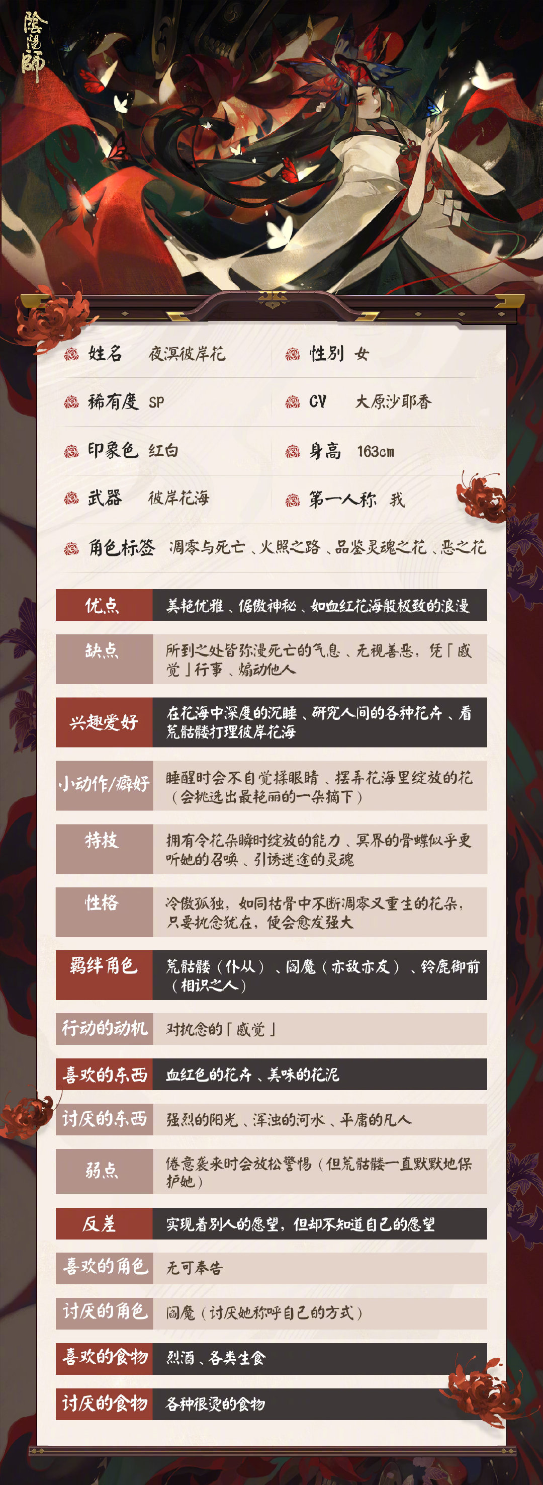 网易阴阳师夜溟彼岸花档案.jpg