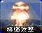 RA2-核弹发射井-图标-核弹攻击.png