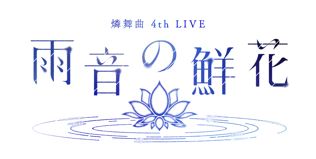 燐舞曲4th LIVE 雨音的鮮花- 萌娘百科萬物皆可萌的百科全書