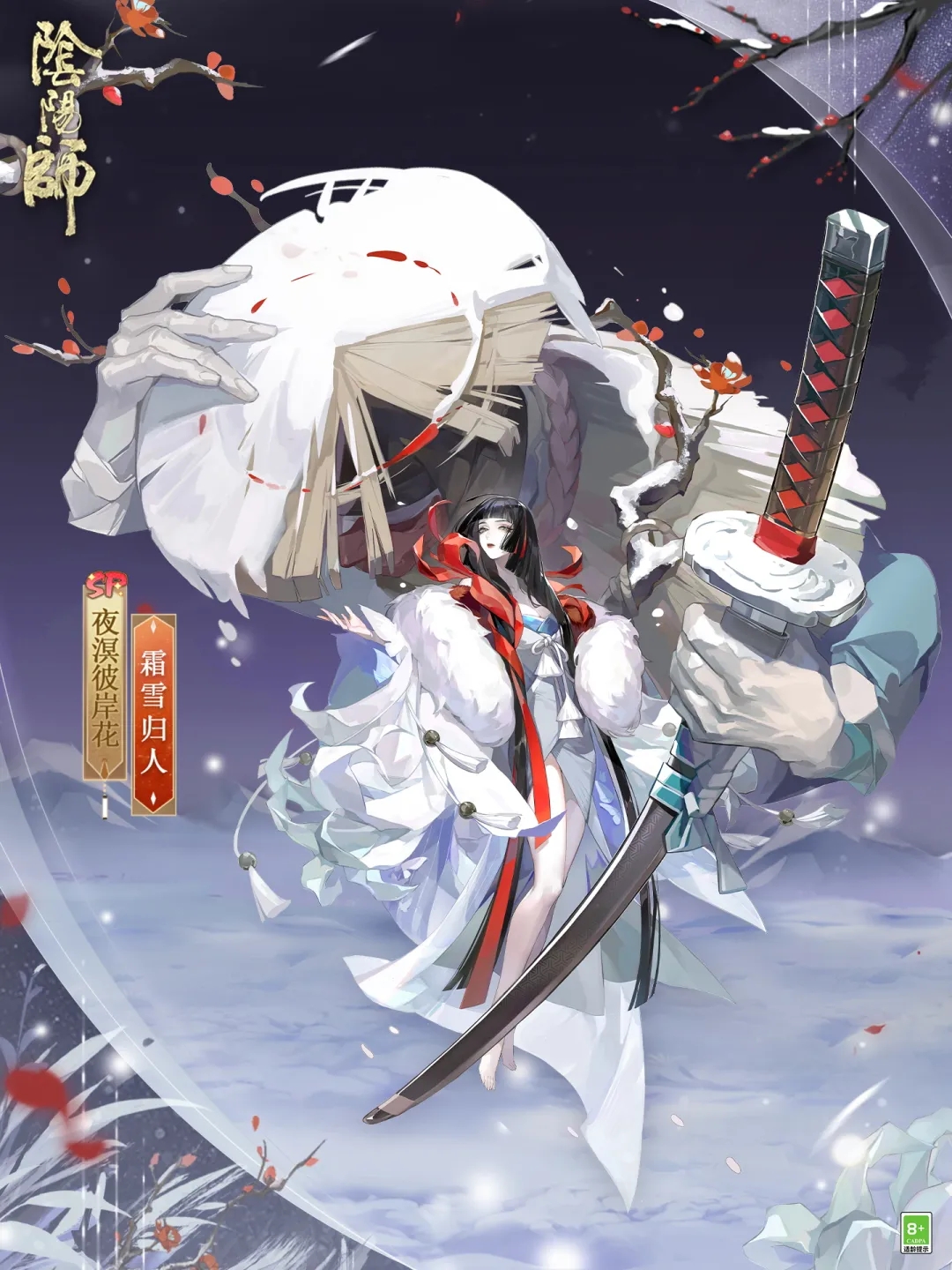 阴阳师手游夜溟彼岸花霜雪归人.jpg