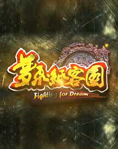 Fighting for Dream.jpg