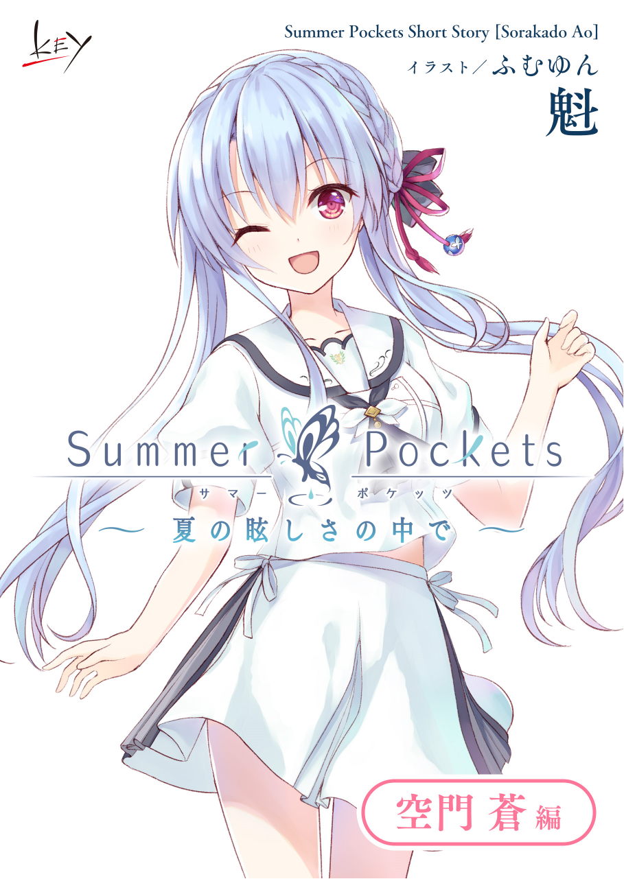 Summer Pockets Short Story 在夏日的绚烂之中 空门苍篇 萌娘文库