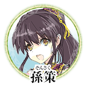 三国志妹孙策.png