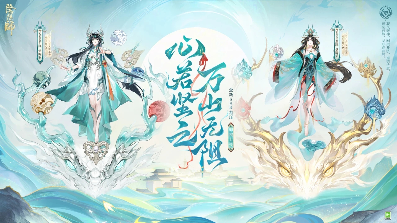 阴阳师手游龙珏觉醒前后.jpg