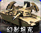 RA2-幻影坦克-图标.png
