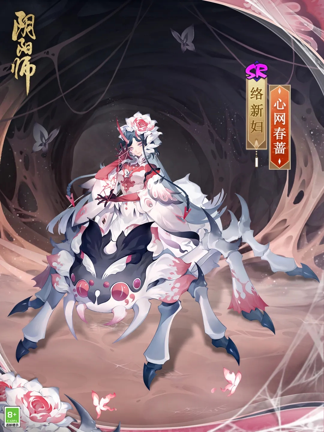 阴阳师手游络新妇心网春蔷.jpg