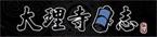 大理寺日志logo3.jpg