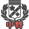 Kc中将.png