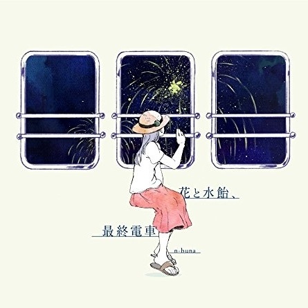 素晴らしい n-buna / 花と水飴、最終電車 特典CD 「アイラ」 - CD