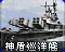 RA2-神盾巡洋舰-图标.png