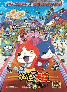 Yo-Kai Watch Tanjō no Himitsu da Nyan! poster zh-hant.jpg