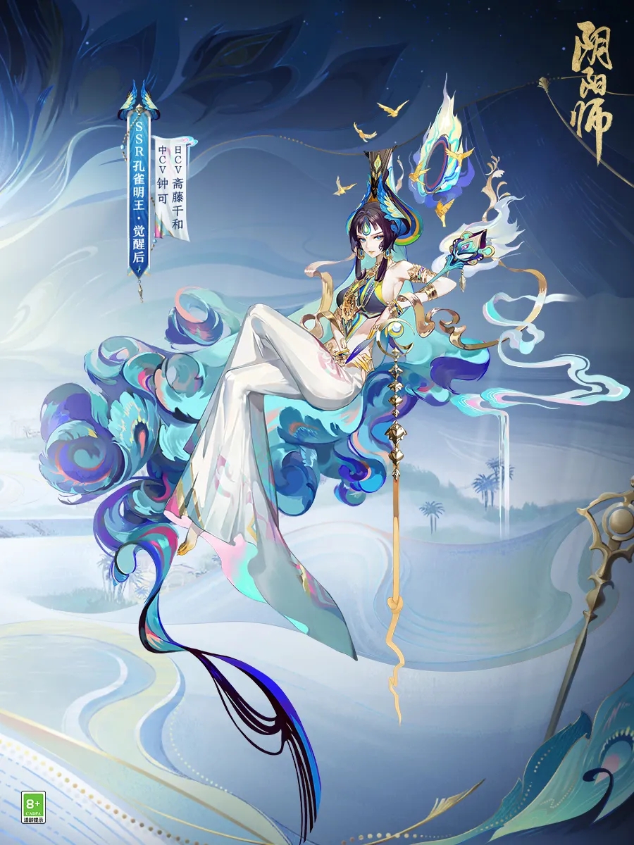 网易阴阳师手游孔雀明王觉醒.jpg