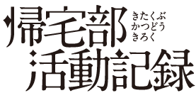 Kitakubu Katsudou Kiroku Logo.png