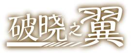 破晓之翼 Logo.png