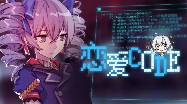 恋爱CODE.jpg