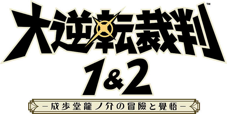 大逆转裁判1 2 成步堂龙之介的冒险与觉悟 萌娘百科万物皆可萌的百科全书