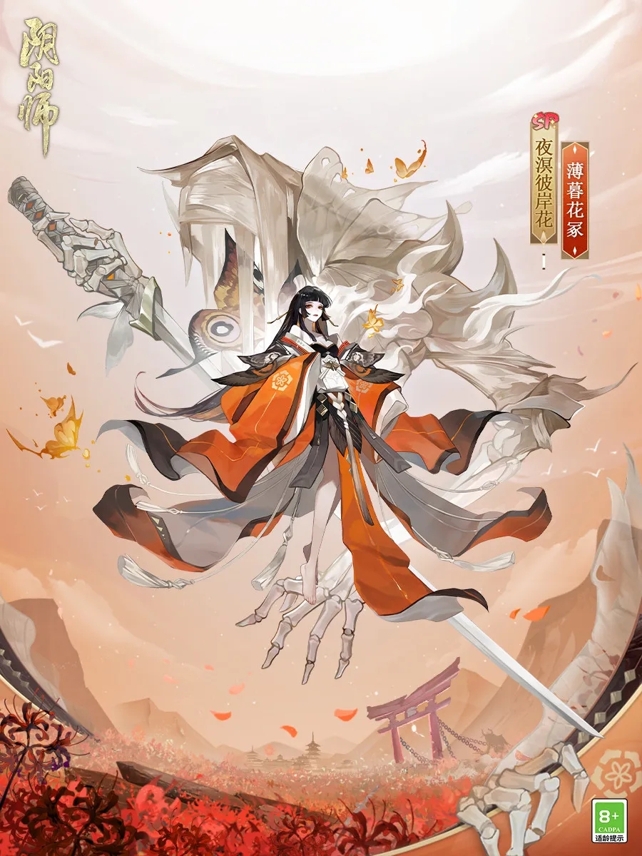 阴阳师手游夜溟彼岸花薄暮花冢.jpg