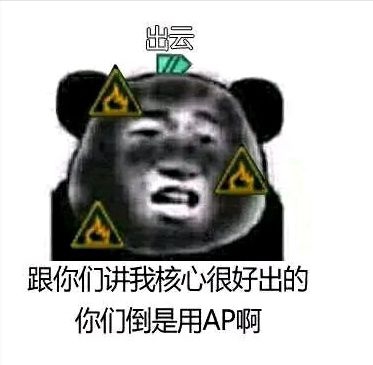 你们倒是用AP啊.jpg