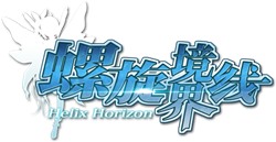 螺旋境界线 logo.png