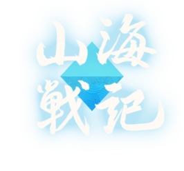 山海战记Logo.png