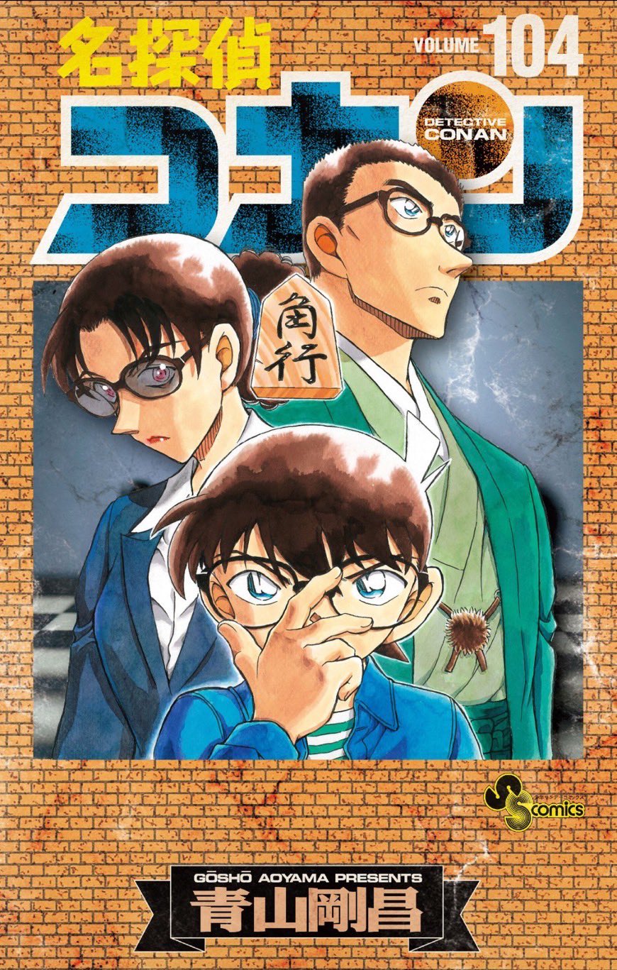 美品多め】名探偵コナン 既刊全巻セット 1〜104巻 青山剛昌 - 全巻セット