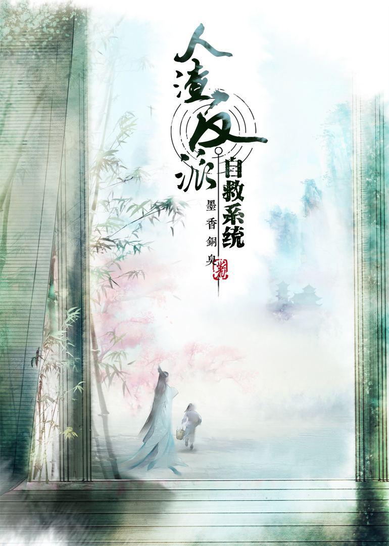 人渣反派自救系統 穿書自救指南 渣反 沈清秋 - コミック/アニメ