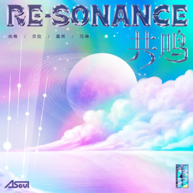 共鸣 Re-sonance (上).png
