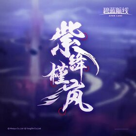 碧蓝航线「紫绛槿岚」OST.jpeg