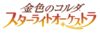 金色琴弦 星光乐团-logo.png