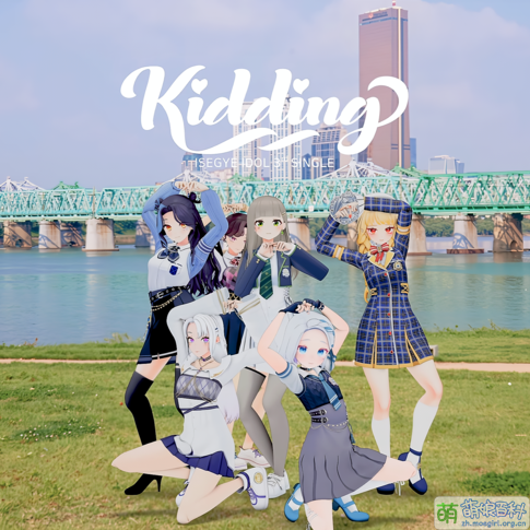 异世界女团「KIDDING」团体.png