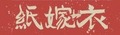 於 2024年3月23日 (六) 18:14 版本的縮圖