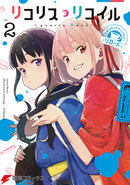 Lycoris Recoil Comics Anthology Reload 2.jpg