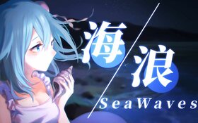 海浪SeaWaves.jpg
