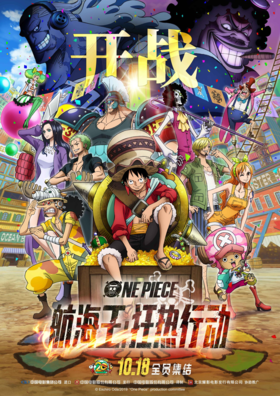 ONE PIECE STAMPEDE Chinese.png