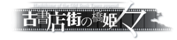 Logo Hashihime noma.png