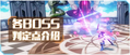 崩坏3BOSS判定点.png