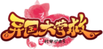异国大营救logo.png