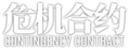 明日方舟 危机合约 logo.png