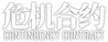明日方舟 危机合约 logo.png